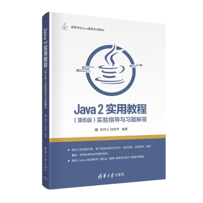 正版新书]Java 2实用教程(第6版)实验指导与习题解答耿祥义、