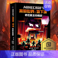 [正版] 我的世界书 地下城:奇厄教主的崛起 小说中文版 远航MinecraftMOJANG生存冒险小说7-9-12