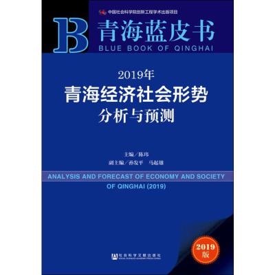 [M]2019年青海经济社会形势分析与预测 2019版-9787520141307