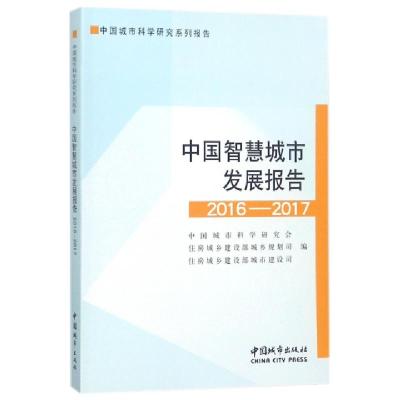 正版新书]中国智慧城市发展报告(2016-2017中国城市科学研究系列