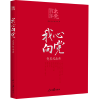 正版新书]我心向党 党员纪念册本书编写组9787511564276
