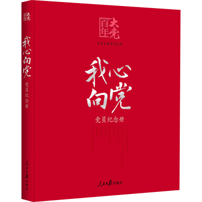 正版新书]我心向党 党员纪念册本书编写组9787511564276