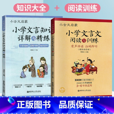 [2册]文言文阅读与训练+文言文详解与精练 小学通用 [正版]小古文启蒙 小学文言文阅读与训练 小学生文言文启蒙读本 语