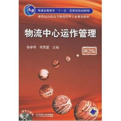 正版新书]物流中心运作管理//新世纪高职高专物流管理专业规划教