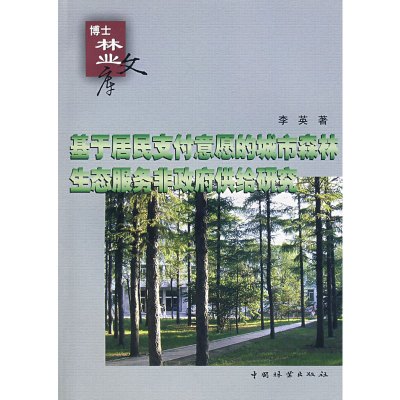 [M]基于居民支付意愿的城市森林生态服务非政府供给研究-9787503852503