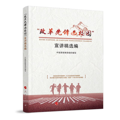 正版新书]“改革先锋进校园”宣讲稿选编中宣部宣教局 编著97870