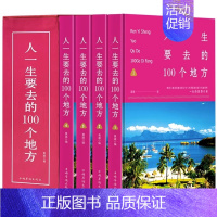 [正版]盒装4册 人生一定要去的100个地方全新旅游攻略国家旅游走遍游遍中国古镇风土人情国内景点大全亲子游自驾游景区交通
