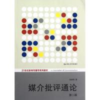 正版新书]媒介批评通论(第2版21世纪新闻传播学系列教材)刘建明9