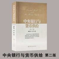 正版新书]中央银行与货币供给盛松成,翟春 著9787504986214