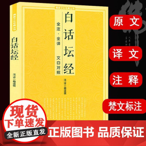 [正版]白话坛经 十三经单本六祖坛经念经书经文念诵集原文注释解说梵音标注译文通俗易懂全注全译译文简体易懂入门禅修书籍
