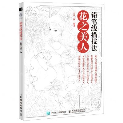 [N]铅笔线描技法(花之美人)-9787115543189