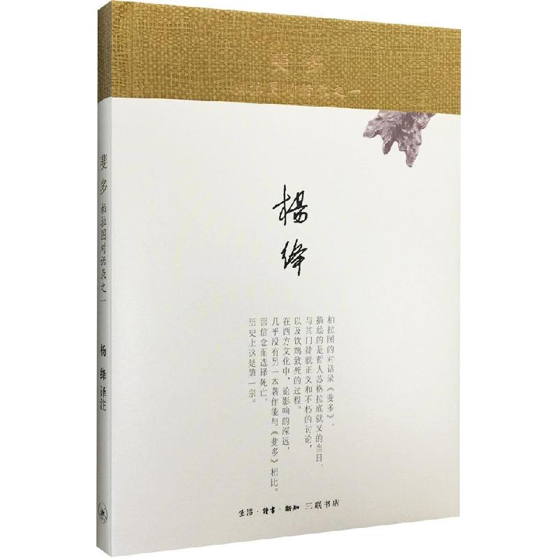 正版新书]斐多:柏拉图对话录之一柏拉图9787108051691