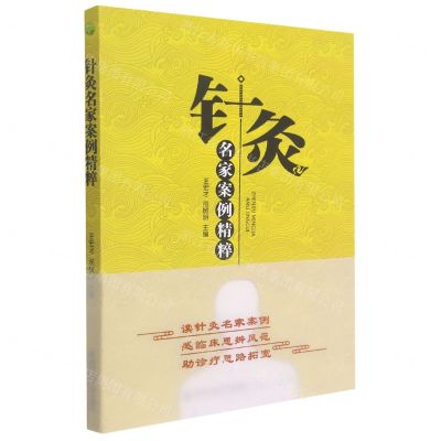 [N]针灸名家案例精粹-9787569318784