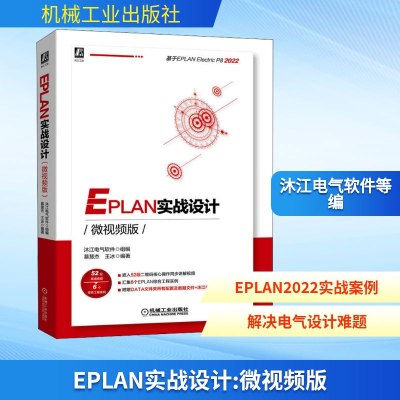 正版新书]EPLAN实战设计 微视频版沐江电气软件,慕慧杰,王冰 编9