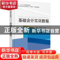 正版 基础会计实训教程 张同法 北京大学出版社 9787301277300 书