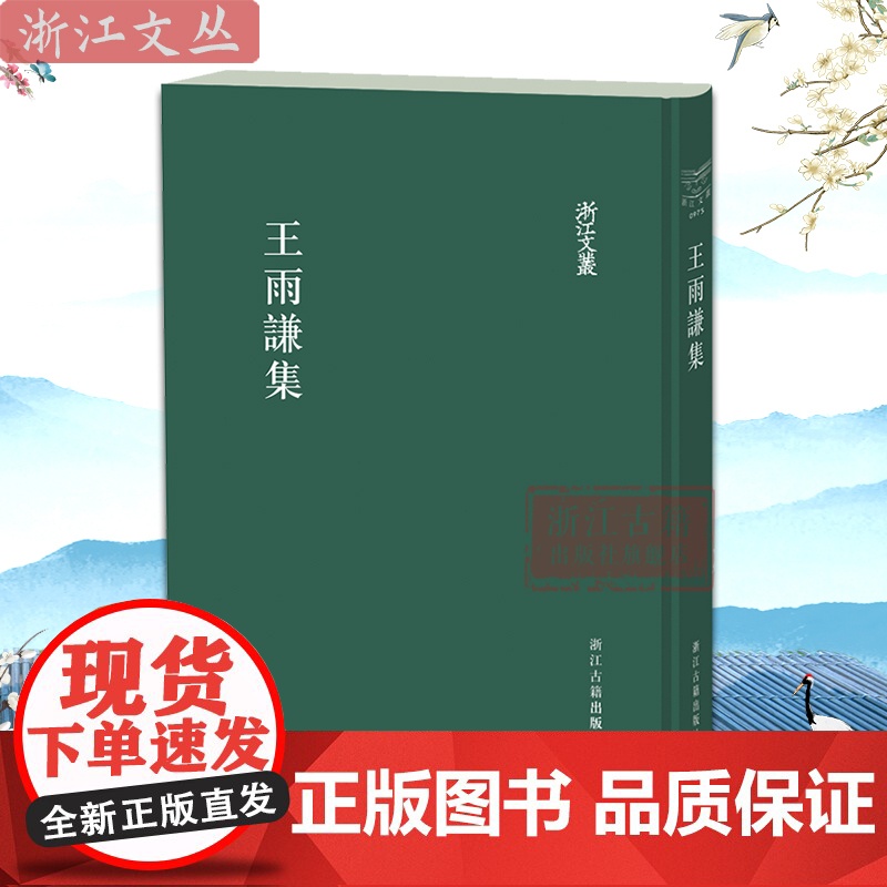 浙江文丛:王雨谦集 繁体竖排精装版 明末清初绍兴籍文人王雨谦的诗文集 历史人物名人传记资料学术研究资料艺术理论书籍 浙江