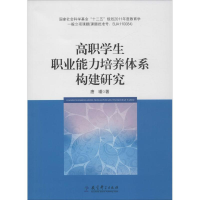 醉染图书高职学生职业能力培养体系构建研究9787519103668