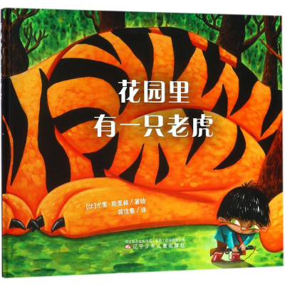 [M]花园里有一只老虎-9787531574897