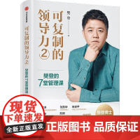 可复制的领导力2 可复制的沟通力读懂一本书樊登的7堂管理课樊登著俞敏洪宋志平刘东华宁向东刘润等联袂 中信正版