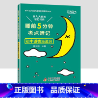 初中道德与法治 初中通用 [正版]小四门必背知识点汇总 睡前五分钟考点暗记初中语文数学英语物理化学政治历史地理生物全套5
