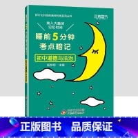 初中道德与法治 初中通用 [正版]小四门必背知识点汇总 睡前五分钟考点暗记初中语文数学英语物理化学政治历史地理生物全套5