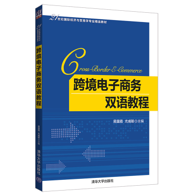 醉染图书跨境商务双语教程/易露霞等9787302513377
