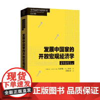 发展中国家的开放宏观经济学 卡洛斯·A. 韦格 著 经济