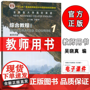 2023全新版大学高阶英语综合教程1教师手册第三版附电子课件李荫华 吴晓真编高阶英语1教师用书 上海外语教育出版社 97