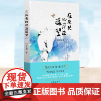 YS 在历史的岸边遥望 杜卫东著 散文大家梁衡 杜卫东历史散文:历史与文学的交响穿越时空的对话 外国随笔/散文集文学 作