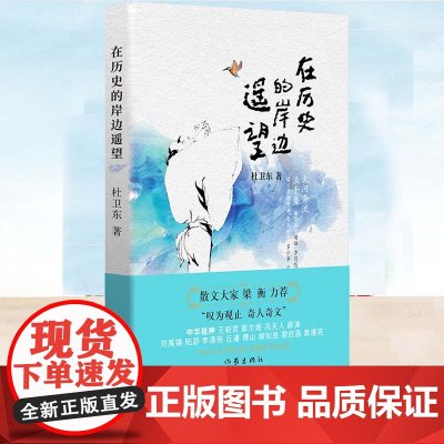YS 在历史的岸边遥望 杜卫东著 散文大家梁衡 杜卫东历史散文:历史与文学的交响穿越时空的对话 外国随笔/散文集文学 作