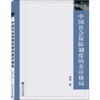 醉染图书中国社会保障制度的差序格局9787307176256