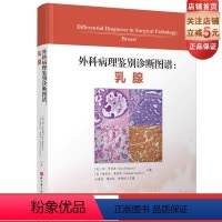 [正版]外科病理鉴别诊断图谱 乳腺 深度解析 图文并茂 专业详解 附带图表便于理解 北京科学技术