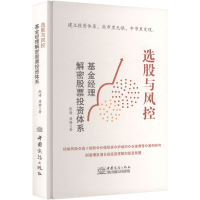 正版新书]选股与风控 基金经理解密股票投资体系张涛,唐静 著 著