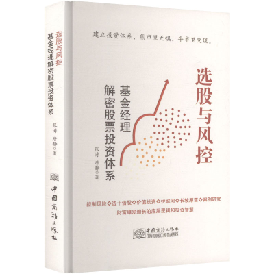 正版新书]选股与风控 基金经理解密股票投资体系张涛,唐静 著 著