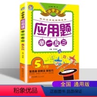 [正版]小学生应用题举一反三5年级 小学数学应用题解题技巧 小学生数学思维训练辅导书 五年级应用题解题宝典 同步练习册
