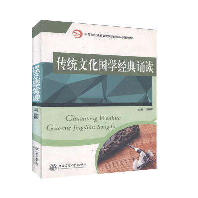 正版新书]传统文化国学经典诵读汤登榜9787313156105