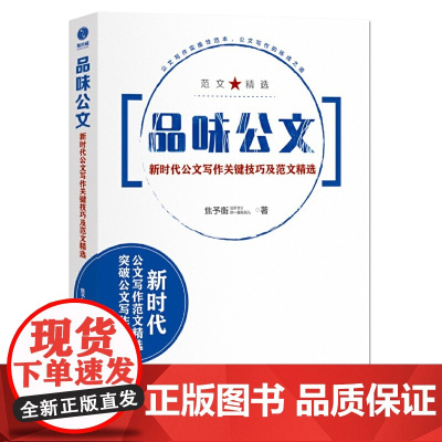 品味公文:新时代公文写作关键技巧及范文精选 焦予衡 中国友谊出版公司 正版书籍