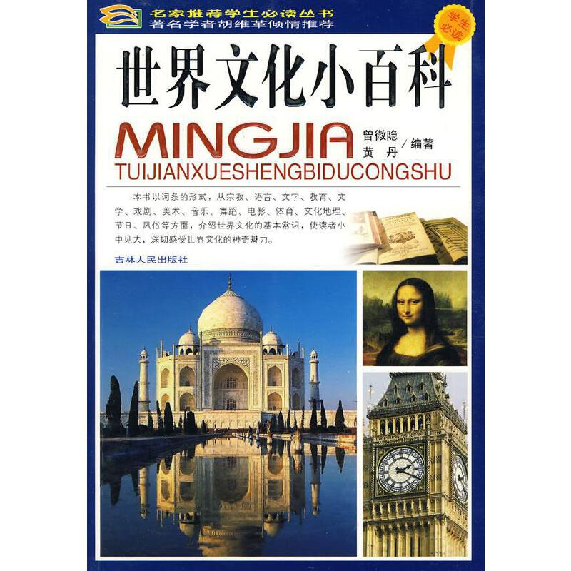 正版新书]世界文化小百科(四色)/名家推荐学生必读丛书曾微隐、