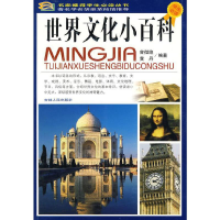 正版新书]世界文化小百科(四色)/名家推荐学生必读丛书曾微隐、