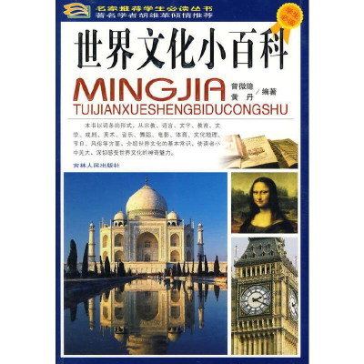 正版新书]世界文化小百科(四色)/名家推荐学生必读丛书曾微隐、