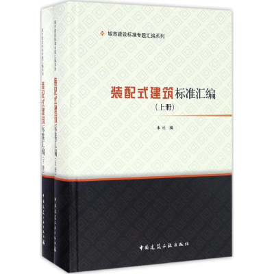 [M]装配式建筑标准汇编-9787112198344