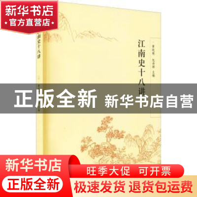 正版 江南史十八讲 黄纯艳,包诗卿 学林出版社 9787548617198 书