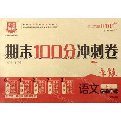 [N]语文(6下RJ新升级)/期末100分冲刺卷-9787513152891