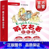 [正版]英文名著轻松读 小学版第一级 少儿美语 附音频 赠词汇手册 一二年级英语阅读故事书课外读物 上海文化出版社
