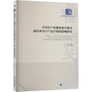 正版新书]中国生产性服务业开放对制造业出口产品升级的影响研究