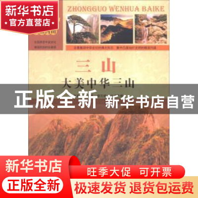 正版 三山:大美中华三山 张建成编著 汕头大学出版社 97875658160