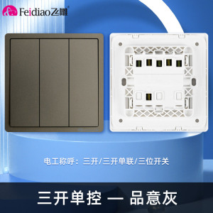 飞雕(FEIDIAO)开关插座 86型家用暗装超大面板 品意系列电源墙壁开关面板 品意灰三开单控