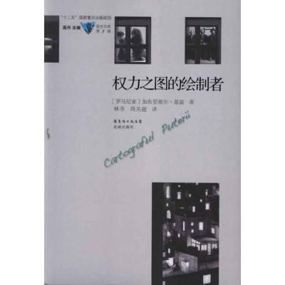 [M]权力之图的绘制者-9787536063617