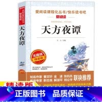 [正版]天方夜谭原版小学生三年级上下册通用必读课外书完整版天地出版社彩图插画青少年版名师导读带批注无障碍精读版爱阅读系