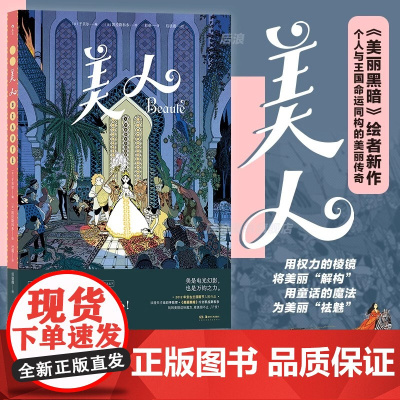 后浪正版 美人 美丽黑暗绘者新作 女性力量自我成长 奇幻魔法童话 后浪漫漫画图像小说 hl